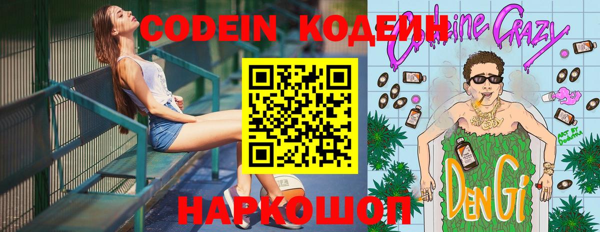 Codein напиток Lean (лин)  Вход с VPN  Железногорск 