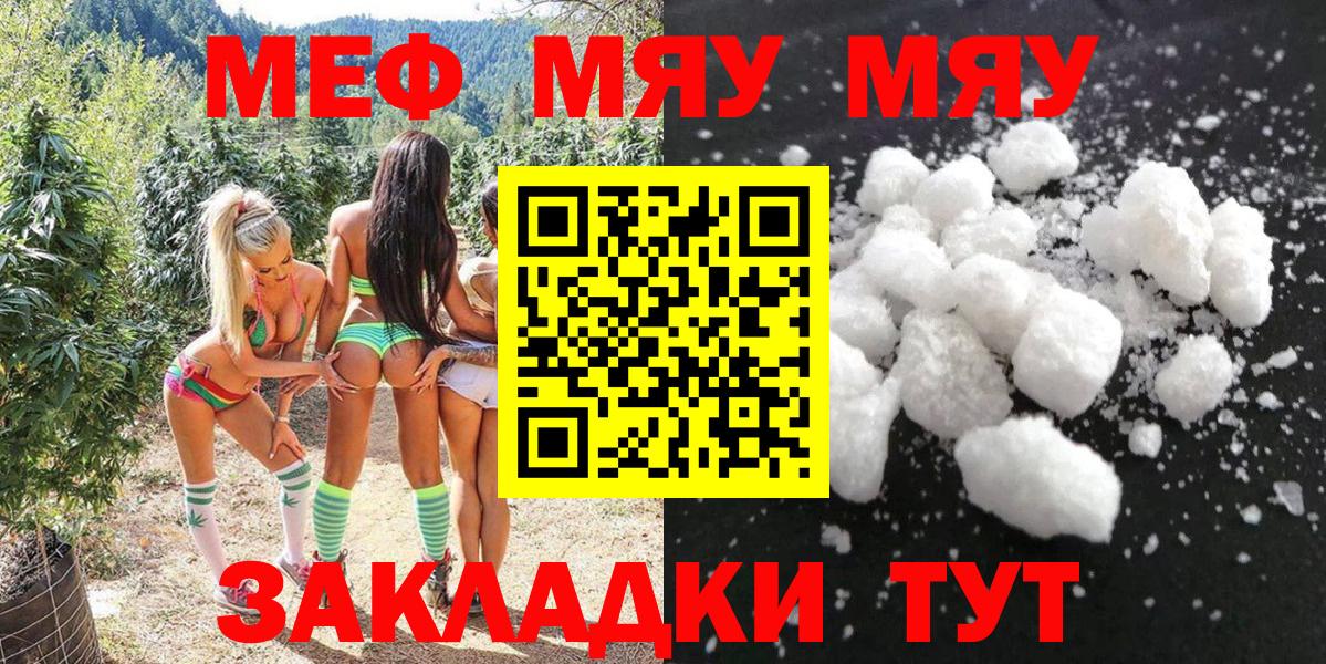 МЯУ-МЯУ  Вход с VPN  Железногорск  МЕФ VHQ  Мефедрон VHQ  Мефедрон 